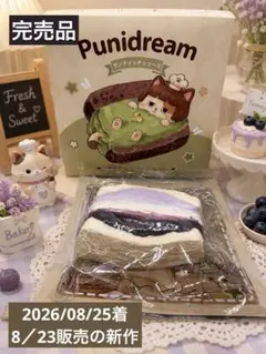 【8/23販売新作！完売品】punidream 紫芋サンド