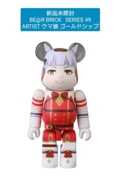 【新品未開封】BE@RBRICK 49 / ウマ娘