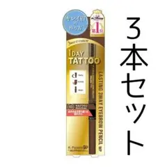 ☆限定特価☆ラスティングスリーウェイアイブロウ　ペンシル03のサムネイル