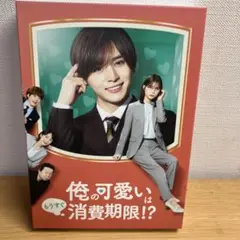 俺の可愛いはもうすぐ消費期限!? DVD-BOX〈4枚組〉