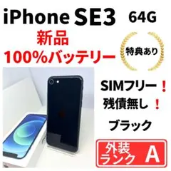 【美品】iPhone SE3 64GB SIMフリー　新品バッテリー100% 黒