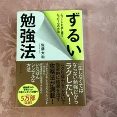 ずるい勉強法 エリートを出し抜くたった1つの方法