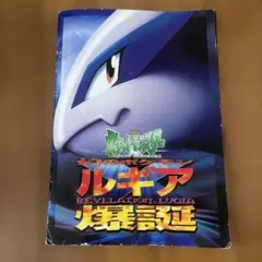 希少】ルギア爆誕 パンフレット＋古代ミュウ 前期修正版（Nintendo表記