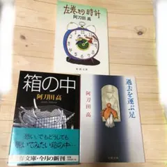 阿刀田高 小説⭐︎短編集 などレア本も含め 大量セット 阿刀田高 小説⭐︎短編集 などレア本も含め 大量セット 阿刀
