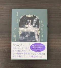 川のほとりに立つ者は