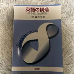英語の構造 : その奥に潜む原理