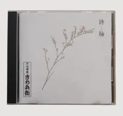 ​【直筆サイン入り・希少】手仕事屋 きち兵衛 CD「風景色」 帯付き 安曇野 2026年最新】手仕事屋きち兵衛の人気アイテム - メルカリ