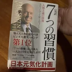 7つの習慣 完訳 人格主義の回復のサムネイル