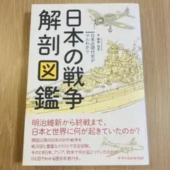 日本の戦争解剖図鑑 日本近現代史がマルわかり