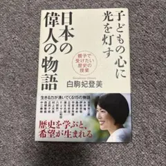 子どもの心に光を灯す日本の偉人の物語 親子で受けたい歴史の授業