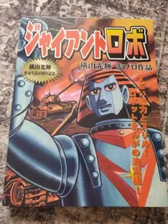 未開封 真ゲッターロボ 世界最後の日 真ゲッターロボ セイコー腕時計