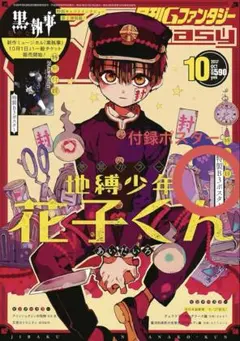 地縛少年花子くん Gファンタジー 付録ポスター