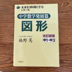 高校入試分野別シリーズ Z会 数学図形問題集 増進会指導部編 - メルカリ