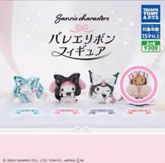 サンリオキャラクターズ　バレエリボンフィギュア　マロンクリーム