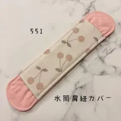【551】水筒肩紐カバー