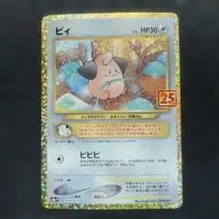 ピィ プロモカードパック 25th ANNIVERSARY edition S…