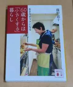 生き方がラクになる 60歳からは「小さくする」暮らし
