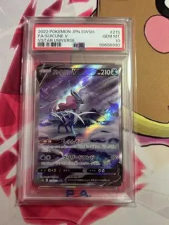 スイクンV SAR PSA10