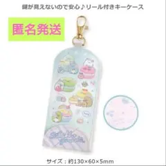 【新品未使用】リール付きキーケース すみっコぐらし 女の子 ランドセル 入学