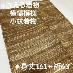 YK-959小紋 着物 ブラウン 横縞模様 化繊 広衿 袷
