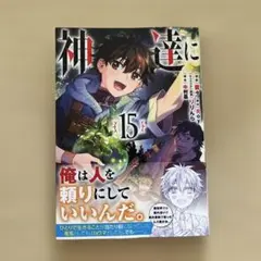 【新品】神達に拾われた男(15)