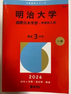 2026年最新】明治大学赤本の人気アイテム - メルカリ