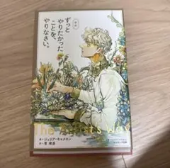 ずっとやりたかったことをやりなさい　新版
