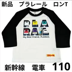 110 新品　プラレール　長袖Ｔシャツ　カットソー　　　　　　　新幹線　電車