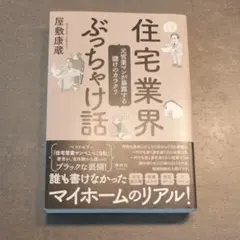 住宅業界ぶっちゃけ話