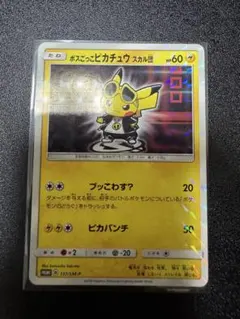 わ*め様 【極美品】ボスごっこピカチュウ スカル団 197/SM-P