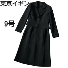 TOKYO IGIN 礼服 喪服 ブラックフォーマル ワンピース 9号 日本製