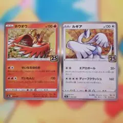 ポケモンカード　ホウオウ・ルギア 25周年 2枚セット