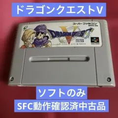 ⭐️SFC動作確認済中古品⭐️ドラゴンクエストV 天空の花嫁 ソフトのみ