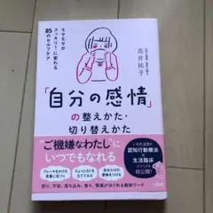 「自分の感情」の整え方・切り替えかた
