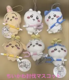 ちいかわ討伐マスコット①②まとめ売り