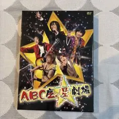A.B.C-Z/ABC座 星(スター)劇場〈初回限定盤・2枚組〉 - メルカリ