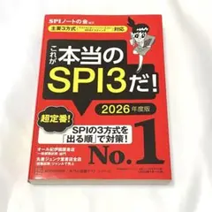これが本当のSPI3だ！2026年度版