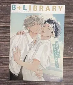 BLコミックガイド「B+LIBRARY」vol.18