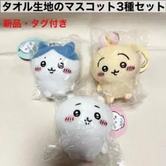 新品　未開封　ちいかわ　タオル生地のマスコット　ちいかわ　ハチワレ　うさぎ