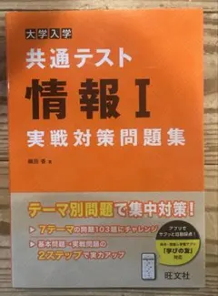大学入学共通テスト 情報 I 問題集
