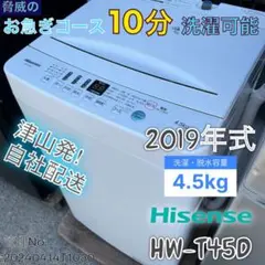 【高年式】ハイセンス　全自動電気洗濯機　HW-T45D　2021年製 HW-T45D | ハイセンスジャパン株式会社
