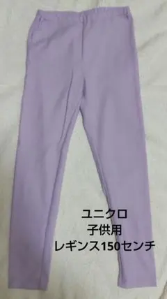 ユニクロ 子供用 レギンス 150センチ ラベンダー