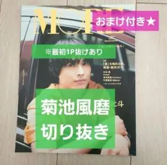 【菊池風磨 切り抜き】MORE 2024年 Summer ※抜けあり