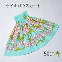 50㎝　新品　ケイキパウスカート　フラダンス　プルメリア　シーグリーンのサムネイル