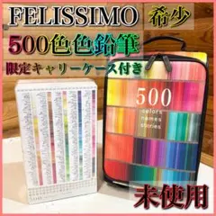 2026年最新】フェリシモ 色鉛筆 500の人気アイテム - メルカリ