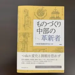 ものづくり中部の革新者