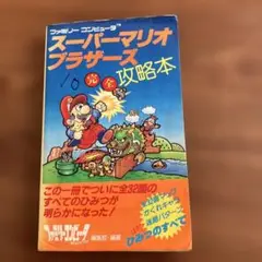 スーパーマリオブラザーズ 完全攻略本