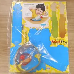 小学一年生11月号ふろく　絵本大ピンチずかんドキドキりったいめいろ付録