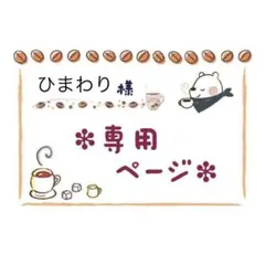 ひまわり様 リクエスト 3点 まとめ商品