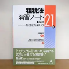 租税法演習ノート 租税法を楽しむ21問